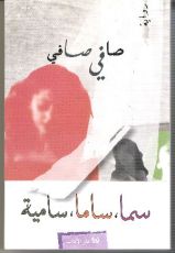 رواية سما ساما سامية