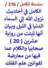 كتاب الكامل في احاديث نزول الله الي السماء الدنيا في الليل وبيان انها ثبتت عن 20 صحابي