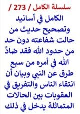 كتاب الكامل في اسانيد وتصحيح حديث من حالت شفاعته دون حد من حدود الله فقد ضادّ الله