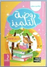 كتاب روضة التلميذ