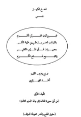 كتاب الجمع الكبير المجلد الأول