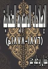 كتاب الإصلاحات الدستورية العثمانية (1876-1878م)