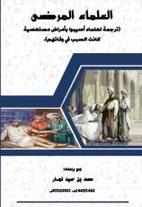 كتاب العلماء المرضى ترجمة لعلماء أصيبوا بأمراض مستعصية كانت السبب في وفاتهم