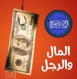 كتاب المال و الرجل
