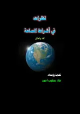 كتاب نظرات في أشراط الساعة