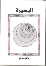 رواية اليسيرة