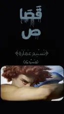 كتاب مسرحية قصاص