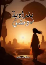 رواية بغدادية في دمشق