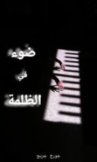 كتاب ضوء في الظلمة