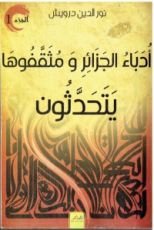 كتاب أدباء الجزائر و مثقفوها يتحدثون الجزء الأول