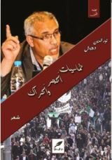 كتاب خماسيات الحجر و الحراك