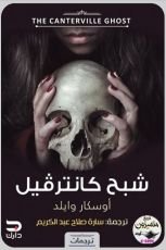 كتاب شبح كانترفيل
