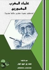 كتاب علماء المغرب المغمورين تذكير بسيرة عشرين عالما مغربيا