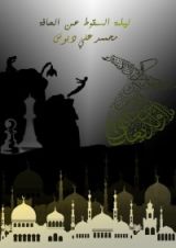 رواية ليلة السقوط عن الحافة