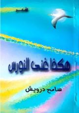 كتاب هكذا غنى النورس