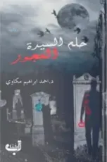 رواية حلم السيدة العجوز