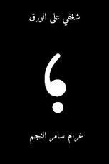 كتاب شغفي على الورق