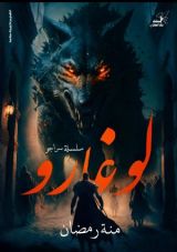 رواية لوغارو