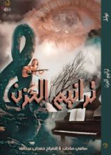 كتاب ترانيم الحزم