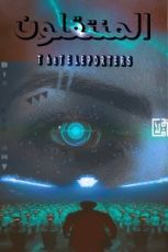 رواية المنتقلون