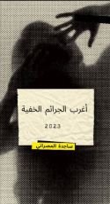 كتاب جرائم الشتاء