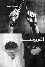 كتاب العروسة