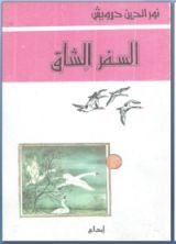 كتاب السفر الشاق