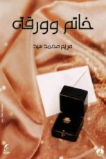 كتاب خاتم وورقة