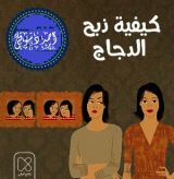 كتاب ذبح الدجاج