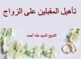 كتاب تأهيل المقبلين على الزواج