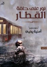 كتاب نور على حافة القطار