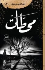 كتاب محطات