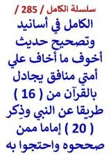 كتاب الكامل في اسانيد وتصحيح حديث اخوف ما اخاف علي امتي منافق يجادل بالقرآن