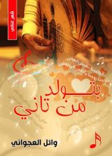 كتاب بتولد من تانى