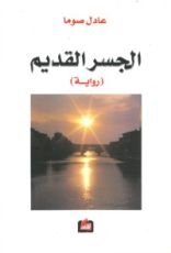 رواية الجسر القديم