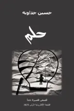 كتاب حلم ـ قصص قصيرة جدا