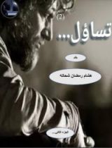 كتاب تساؤل الجزء الثاني