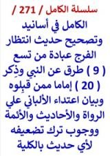 كتاب الكامل في اسانيد وتصحيح حديث انتظار الفرج عبادة وبيان اعتداء الالباني علي الرواة