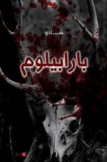 رواية بارابيلوم