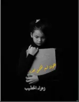 كتاب طفولة لم تكتمل بعد