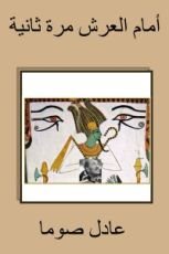 كتاب أمام العرش مرة ثانية