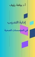 كتاب ادارة التدريب في المؤسسات الصحية