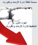 كتاب سلسلة ثقافة إدارة الأزمات والكوارث - الجزء الأول -