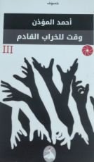 رواية وقت للخراب قادم