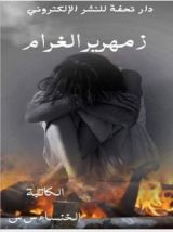 كتاب زمهرير الغرام