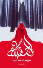 كتاب الجميلة