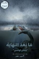 كتاب ما بعد النهاية وحش لوخنس