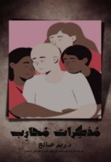 كتاب مذكرات محارِب