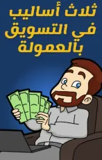 كتاب ثلاث أساليب في التسويق بالعمولة