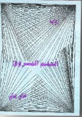 رواية الحلم المسروق